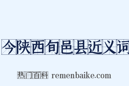 今陕西旬邑县近义词是什么意思的图片